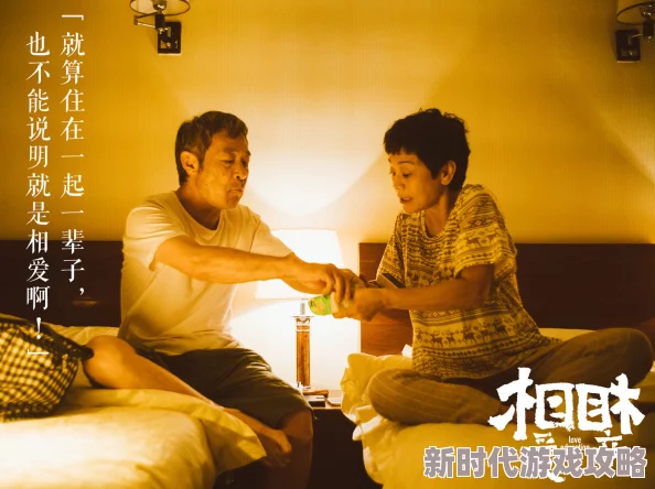 相爱容易相处难探讨爱情保鲜秘诀的温馨喜剧