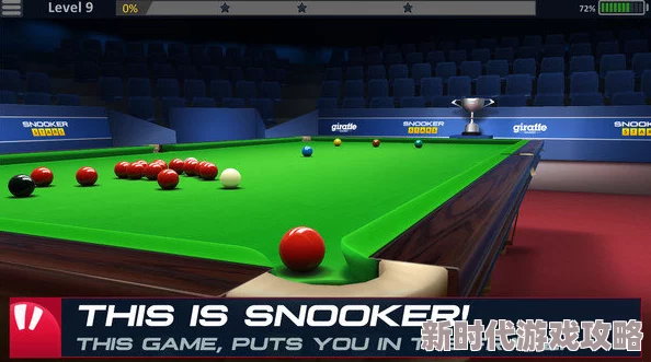 斯诺克游戏手机版随时随地享受台球乐趣轻松上手 斯诺克游戏手机版随时随地享受台球乐趣轻松上手