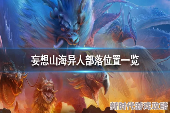 《妄想山海》异人部落副本玩法推荐:揭秘金刚鹦鹉与涂山君侍从招募爆料 《妄想山海》异人部落副本玩法推荐:揭秘金刚鹦鹉与涂山君侍从招募爆料