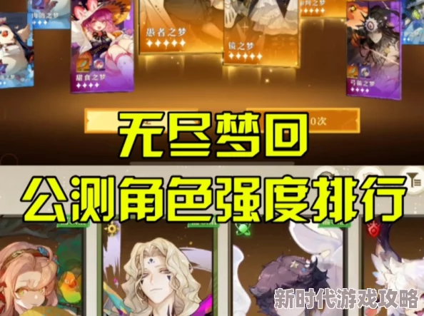 无尽梦回深度揭秘:全角色实力与魅力综合排行TOP榜,探秘梦境王者风云录及隐藏爆料 无尽梦回深度揭秘:全角色实力与魅力综合排行TOP榜,探秘梦境王者风云录及隐藏爆料