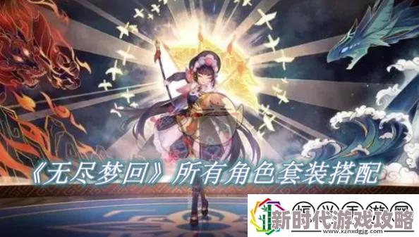 无尽梦回深度揭秘:全角色实力与魅力综合排行TOP榜,探秘梦境王者风云录及隐藏爆料 无尽梦回深度揭秘:全角色实力与魅力综合排行TOP榜,探秘梦境王者风云录及隐藏爆料