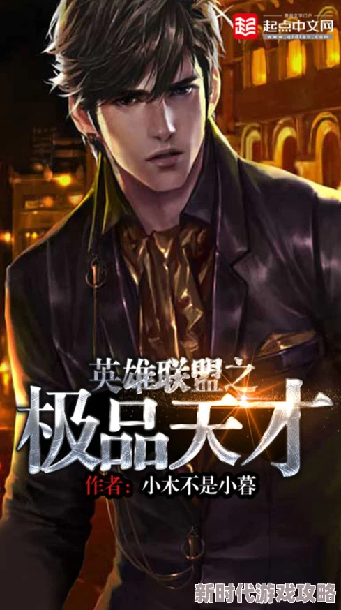 英雄联盟之极品天才即将上线天才少年逆袭之路等你来战