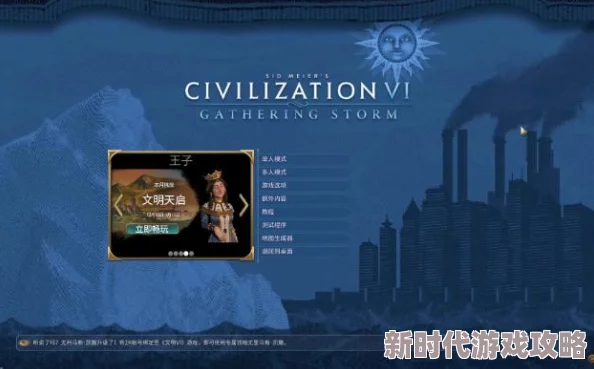 文明6天启模式挑战大揭秘:哪个文明将成末日曙光引领者? 文明6天启模式挑战大揭秘:哪个文明将成末日曙光引领者?