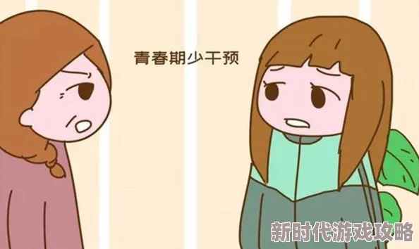 青春期的妹妹心理变化敏感渴望理解沟通与独立自主的矛盾