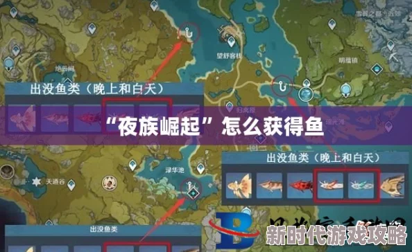 《夜族崛起》虹鳟获取地点全攻略:揭秘高效捕捉稀有鱼类技巧 《夜族崛起》虹鳟获取地点全攻略:揭秘高效捕捉稀有鱼类技巧