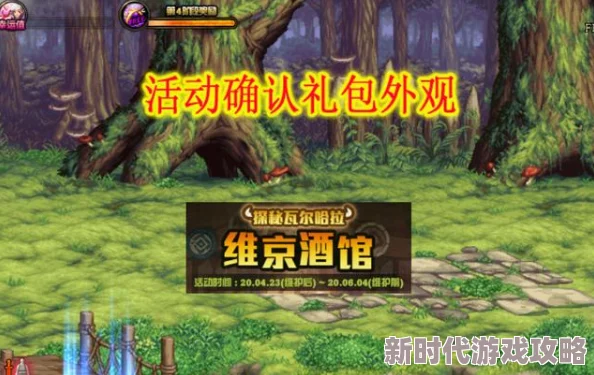 地下城与勇士最新爆料：揭秘隐藏神秘小镇‘幽影密林’