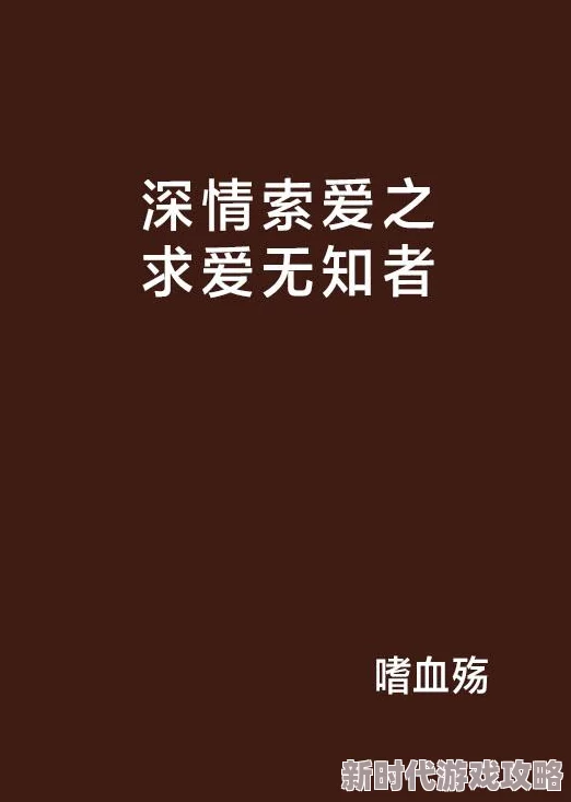 爱有多深ProfoundLove探讨爱之本质与界限的完整版影片