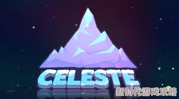 Steam《蔚蓝Celeste》无法启动？爆料全面解决方法！