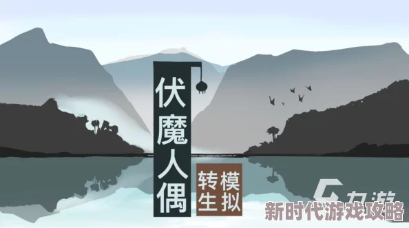 伏魔人偶：转生模拟器弃神投鬼篇 第四卷 ｜ 神秘冒险再启程